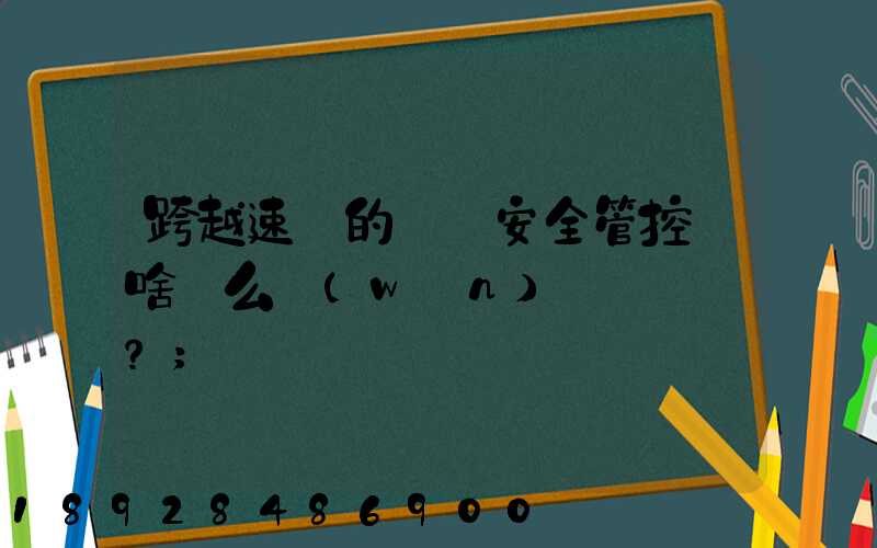 跨越速運的運輸安全管控為啥這么穩(wěn)？